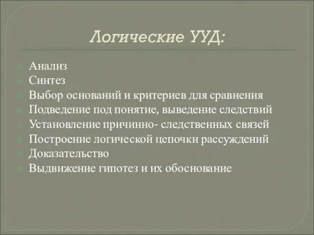 Логические УУД: Анализ Синтез Выбор оснований и критериев для сравнения Подведение под