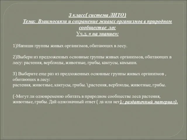 3 класс( система ЛИТО) Тема: Взаимосвязи и сохранение живых организмов в природном