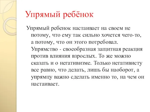 Упрямый ребёнок Упрямый ребенок настаивает на своем не потому, что ему так