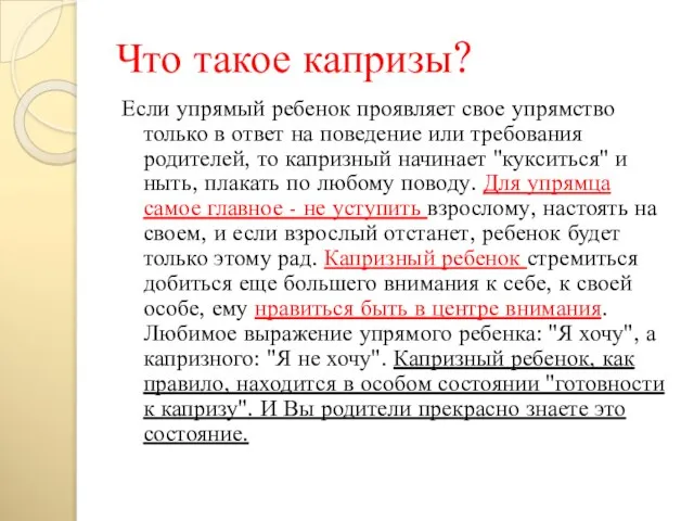 Что такое капризы? Если упрямый ребенок проявляет свое упрямство только в ответ