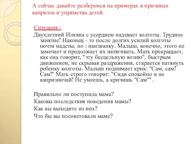 А сейчас давайте разберемся на примерах в причинах капризов и упрямства детей.