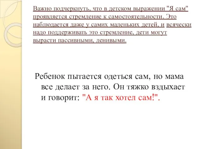 Важно подчеркнуть, что в детском выражении "Я сам" проявляется стремление к самостоятельности.