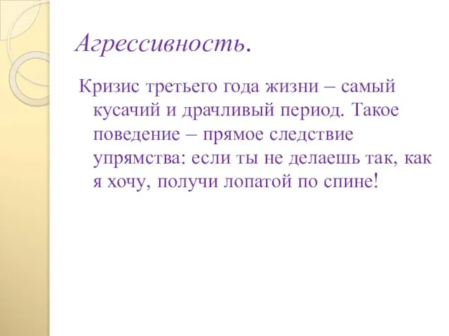 Агрессивность. Кризис третьего года жизни – самый кусачий и драчливый период. Такое