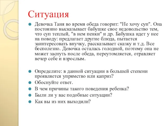 Ситуация Девочка Таня во время обеда говорит: "Не хочу суп". Она постоянно