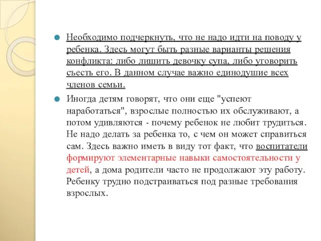 Необходимо подчеркнуть, что не надо идти на поводу у ребенка. Здесь могут