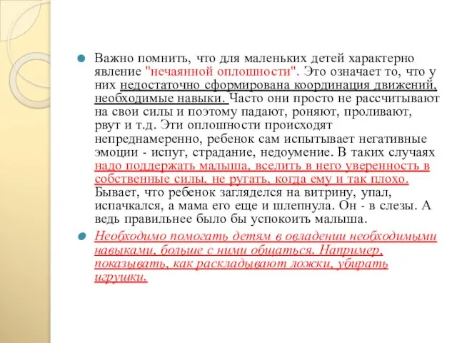 Важно помнить, что для маленьких детей характерно явление "нечаянной оплошности". Это означает