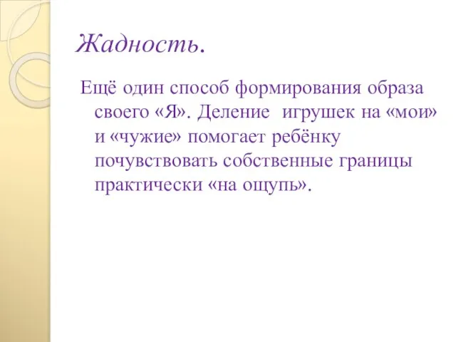 Жадность. Ещё один способ формирования образа своего «Я». Деление игрушек на «мои»