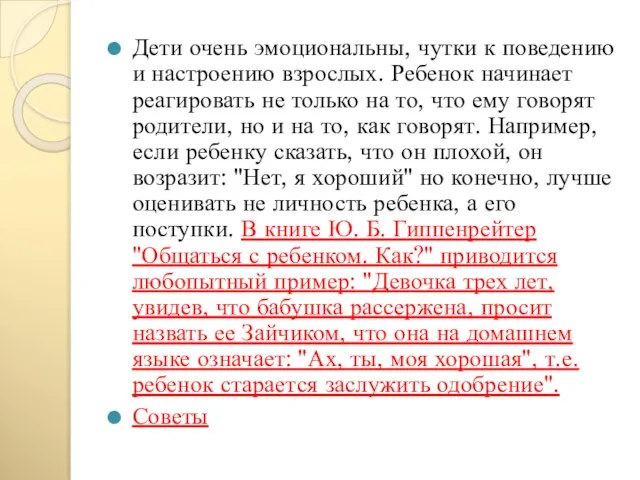 Дети очень эмоциональны, чутки к поведению и настроению взрослых. Ребенок начинает реагировать