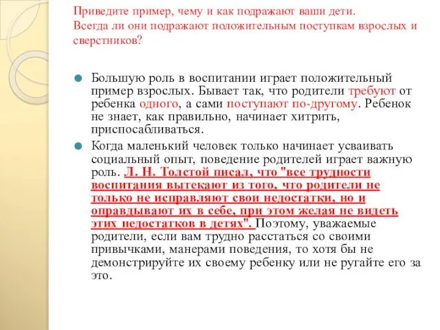 Приведите пример, чему и как подражают ваши дети. Всегда ли они подражают