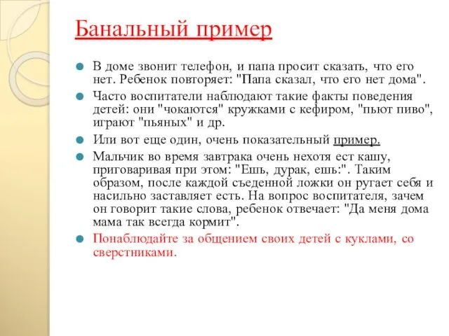 Банальный пример В доме звонит телефон, и папа просит сказать, что его