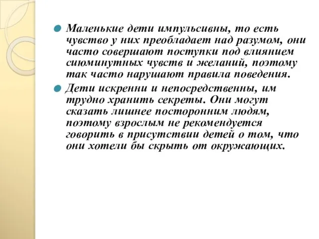 Маленькие дети импульсивны, то есть чувство у них преобладает над разумом, они