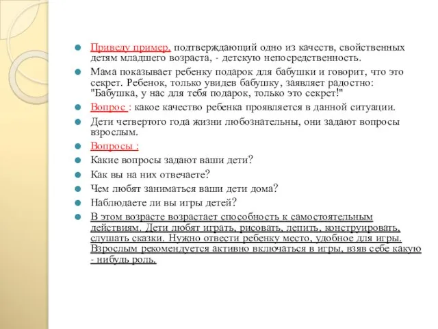 Приведу пример, подтверждающий одно из качеств, свойственных детям младшего возраста, - детскую