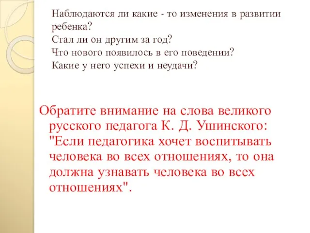 Наблюдаются ли какие - то изменения в развитии ребенка? Стал ли он