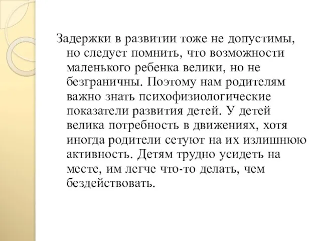 Задержки в развитии тоже не допустимы, но следует помнить, что возможности маленького