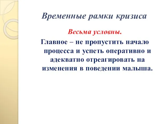 Временные рамки кризиса Весьма условны. Главное – не пропустить начало процесса и