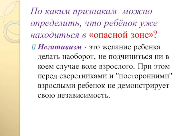 По каким признакам можно определить, что ребёнок уже находиться в «опасной зоне»?