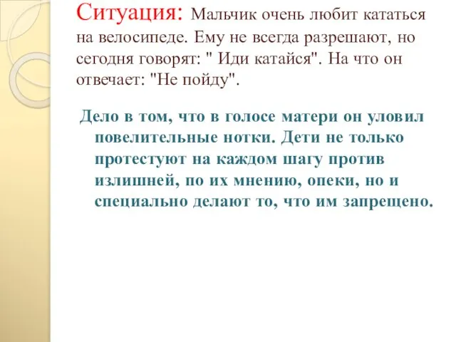 Ситуация: Мальчик очень любит кататься на велосипеде. Ему не всегда разрешают, но