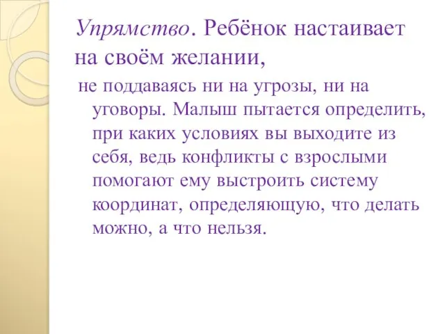 Упрямство. Ребёнок настаивает на своём желании, не поддаваясь ни на угрозы, ни