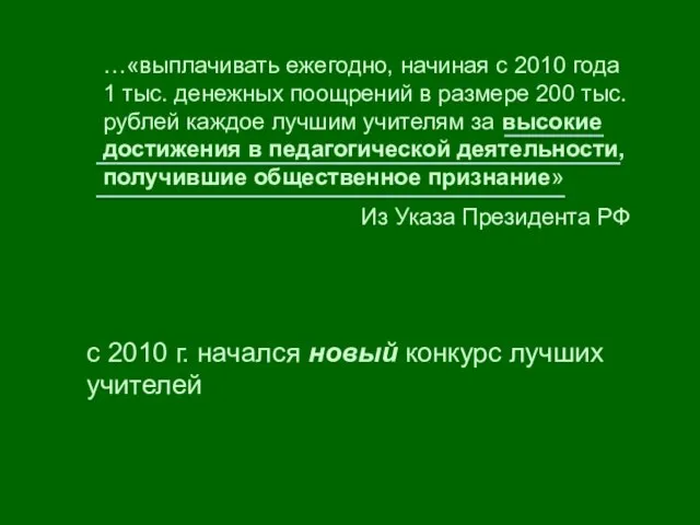 …«выплачивать ежегодно, начиная с 2010 года 1 тыс. денежных поощрений в размере