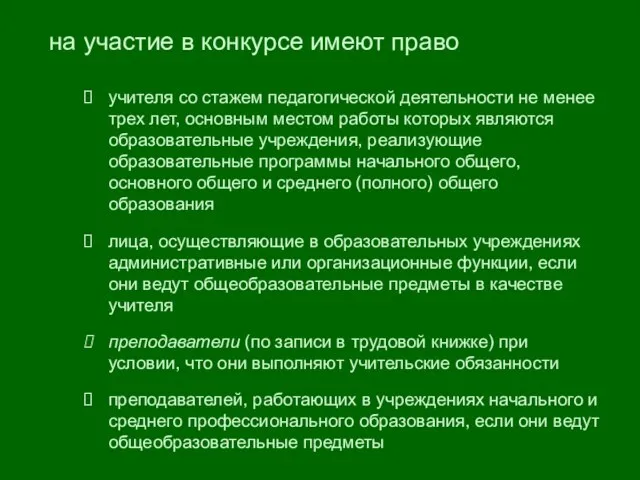 на участие в конкурсе имеют право учителя со стажем педагогической деятельности не