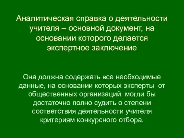 Аналитическая справка о деятельности учителя – основной документ, на основании которого делается