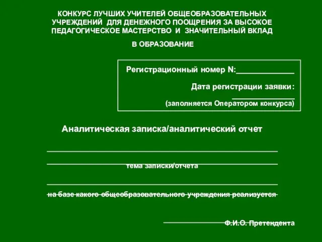 КОНКУРС ЛУЧШИХ УЧИТЕЛЕЙ ОБЩЕОБРАЗОВАТЕЛЬНЫХ УЧРЕЖДЕНИЙ ДЛЯ ДЕНЕЖНОГО ПООЩРЕНИЯ ЗА ВЫСОКОЕ ПЕДАГОГИЧЕСКОЕ МАСТЕРСТВО