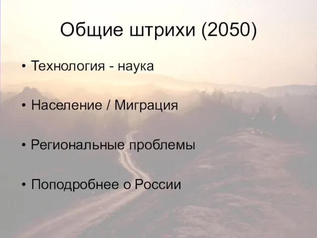 Общие штрихи (2050) Технология - наука Население / Миграция Региональные проблемы Поподробнее о России