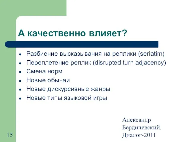 Александр Бердичевский. Диалог-2011 А качественно влияет? Разбиение высказывания на реплики (seriatim) Переплетение