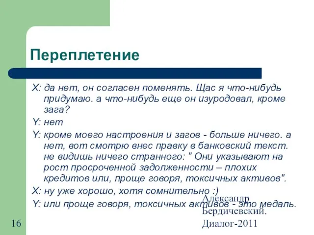 Александр Бердичевский. Диалог-2011 Переплетение X: да нет, он согласен поменять. Щас я