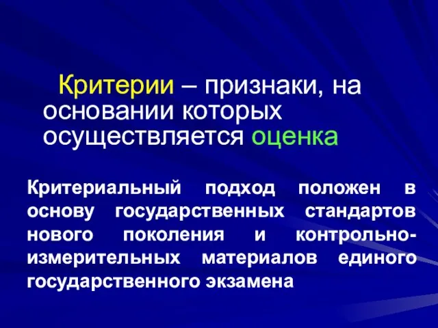 Критерии – признаки, на основании которых осуществляется оценка Критериальный подход положен в