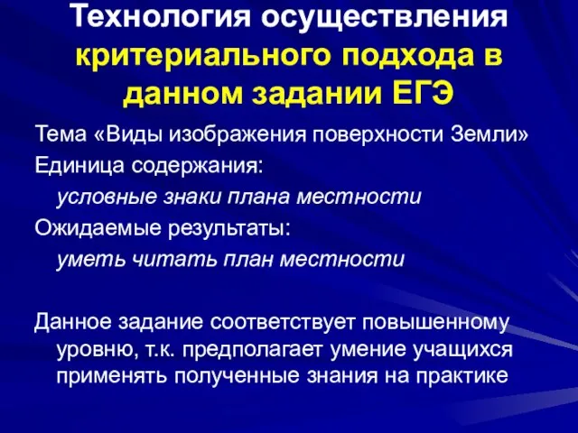 Технология осуществления критериального подхода в данном задании ЕГЭ Тема «Виды изображения поверхности