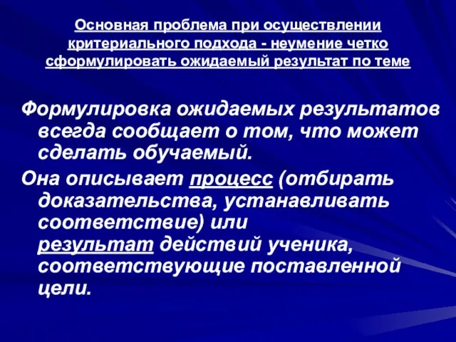 Основная проблема при осуществлении критериального подхода - неумение четко сформулировать ожидаемый результат