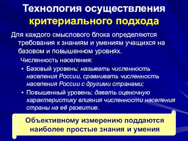 Технология осуществления критериального подхода Для каждого смыслового блока определяются требования к знаниям