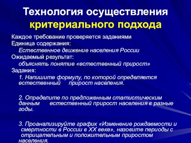 Технология осуществления критериального подхода Каждое требование проверяется заданиями Единица содержания: Естественное движение