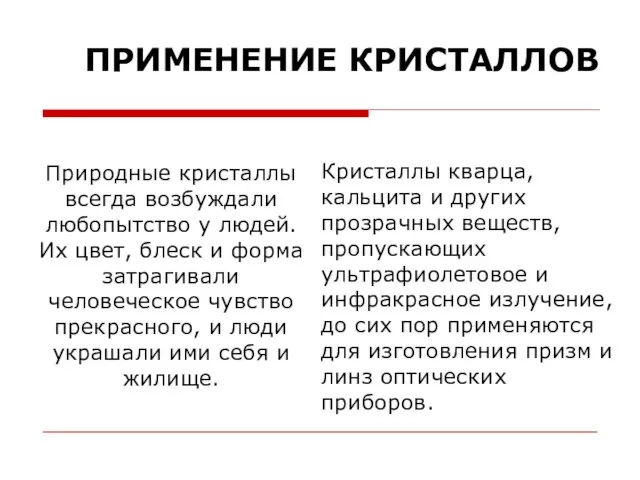 Природные кристаллы всегда возбуждали любопытство у людей. Их цвет, блеск и форма