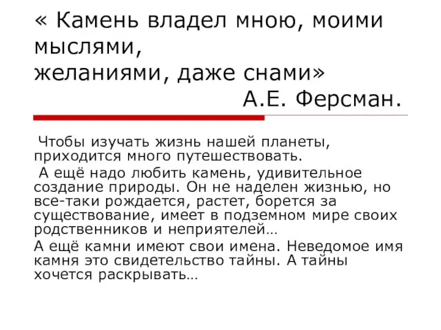 « Камень владел мною, моими мыслями, желаниями, даже снами» А.Е. Ферсман. Чтобы