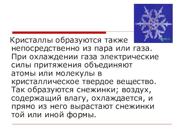 Кристаллы образуются также непосредственно из пара или газа. При охлаждении газа электрические