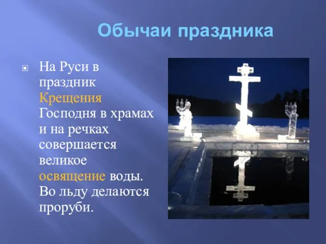 Обычаи праздника На Руси в праздник Крещения Господня в храмах и на