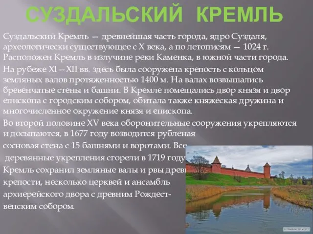 Суздальский кремль Суздальский Кремль — древнейшая часть города, ядро Суздаля, археологически существующее