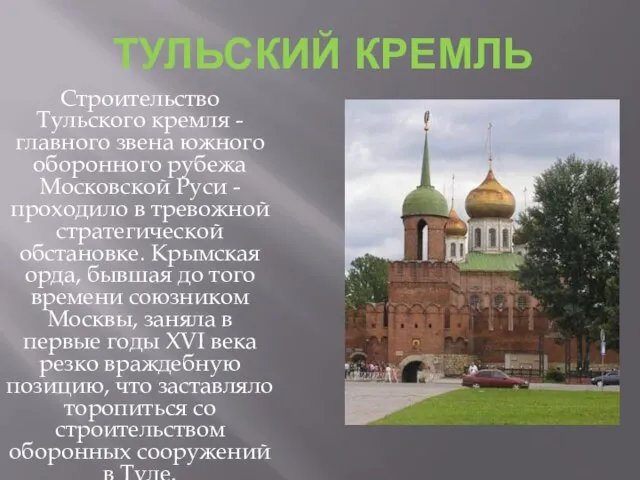 Тульский кремль Строительство Тульского кремля - главного звена южного оборонного рубежа Московской