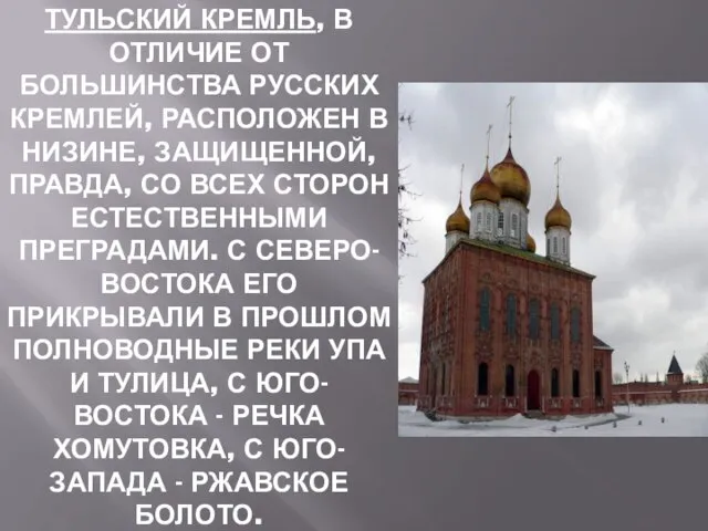 Тульский кремль, в отличие от большинства русских кремлей, расположен в низине, защищенной,