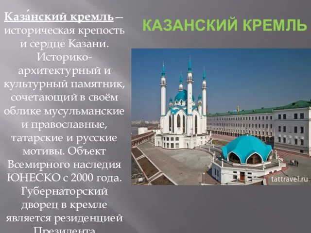 Каза́нский кремль— историческая крепость и сердце Казани. Историко-архитектурный и культурный памятник, сочетающий