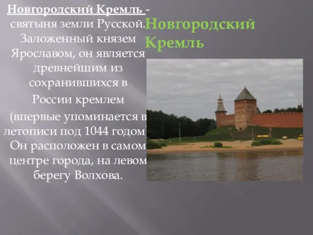 Новгородский Кремль - святыня земли Русской. Заложенный князем Ярославом, он является древнейшим