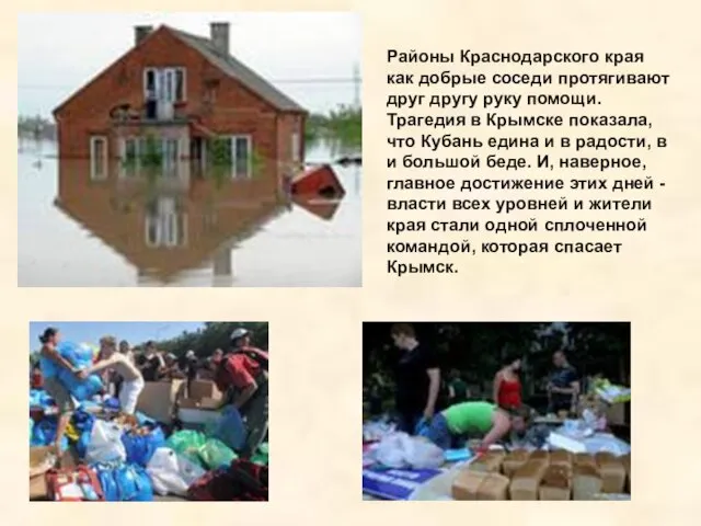 Районы Краснодарского края как добрые соседи протягивают друг другу руку помощи. Трагедия