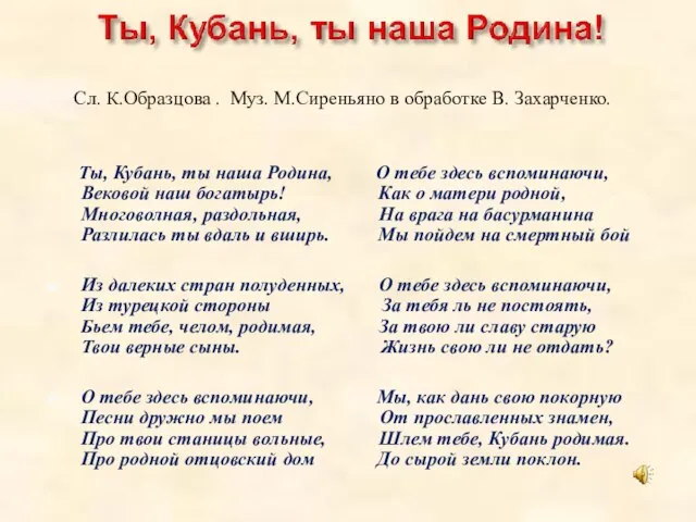 Сл. К.Образцова . Муз. М.Сиреньяно в обработке В. Захарченко. Ты, Кубань, ты