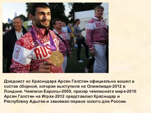 Дзюдоист из Краснодара Арсен Галстян официально вошел в состав сборной, которая выступила