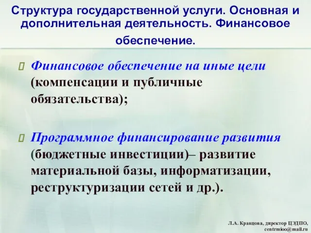 Структура государственной услуги. Основная и дополнительная деятельность. Финансовое обеспечение. Финансовое обеспечение на