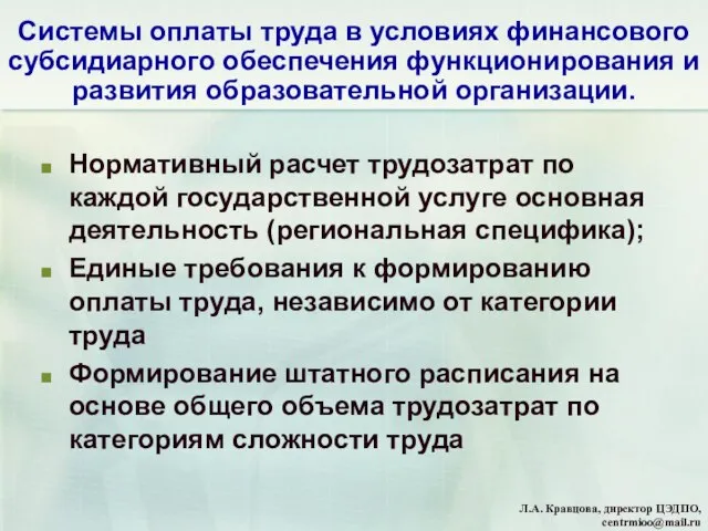 Системы оплаты труда в условиях финансового субсидиарного обеспечения функционирования и развития образовательной