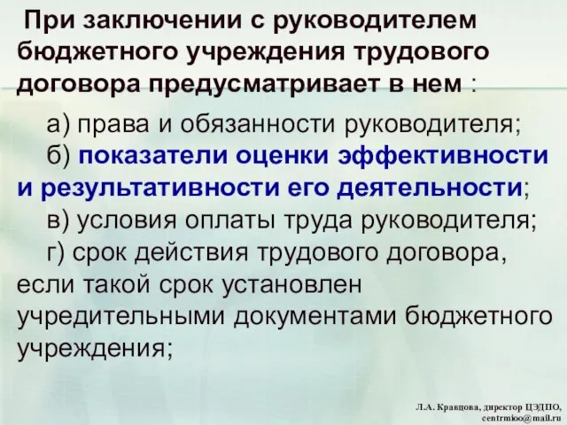 При заключении с руководителем бюджетного учреждения трудового договора предусматривает в нем :