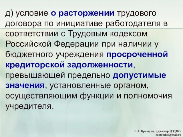 д) условие о расторжении трудового договора по инициативе работодателя в соответствии с